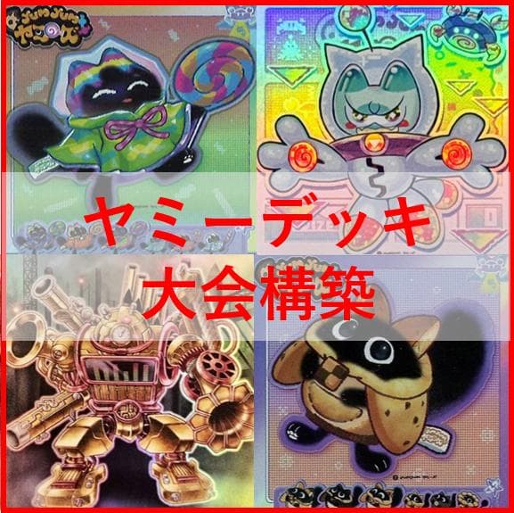 遊戯王　ヤミー　デッキ　武力の軍奏　閃刀姫　閃刀ヤミー　[03964]