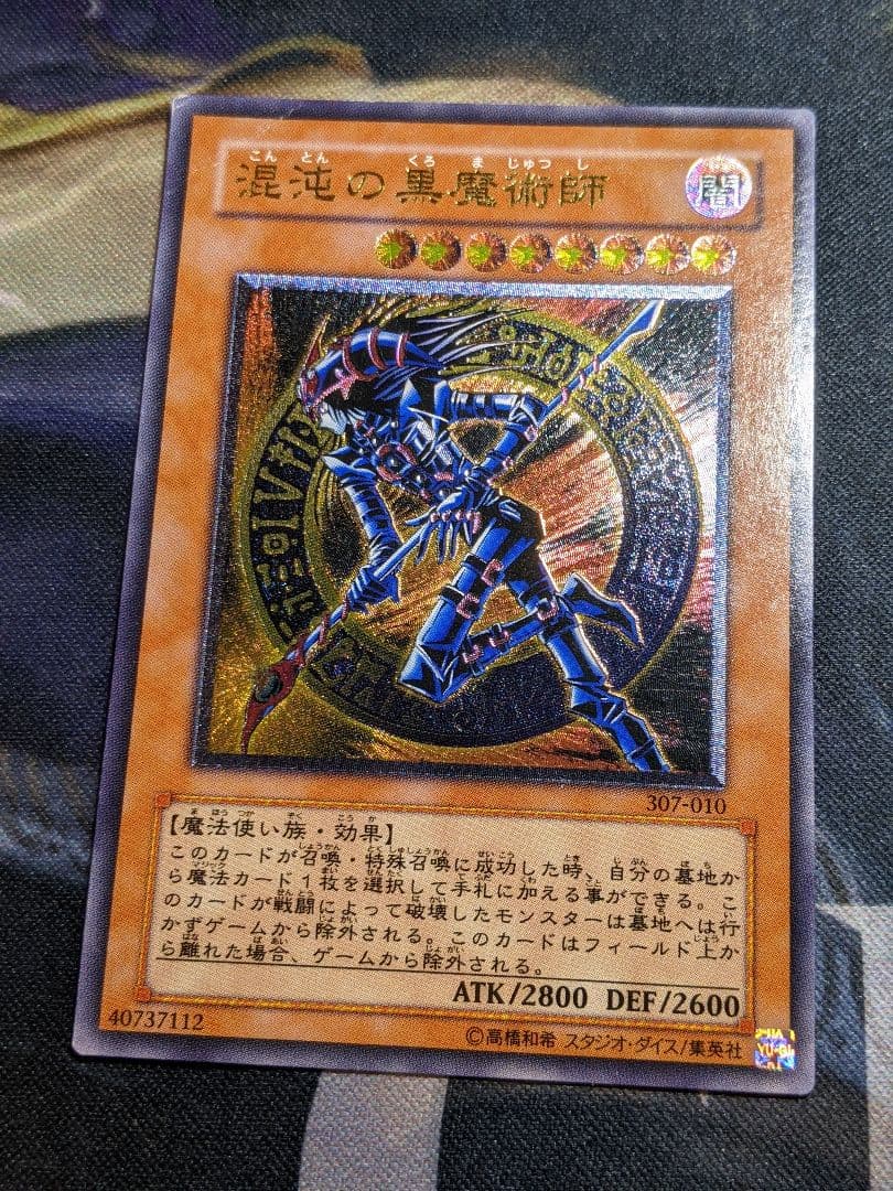 遊戯王 混沌の黒魔術師 レリーフ アルティメットレア カオス マジシャン 初期