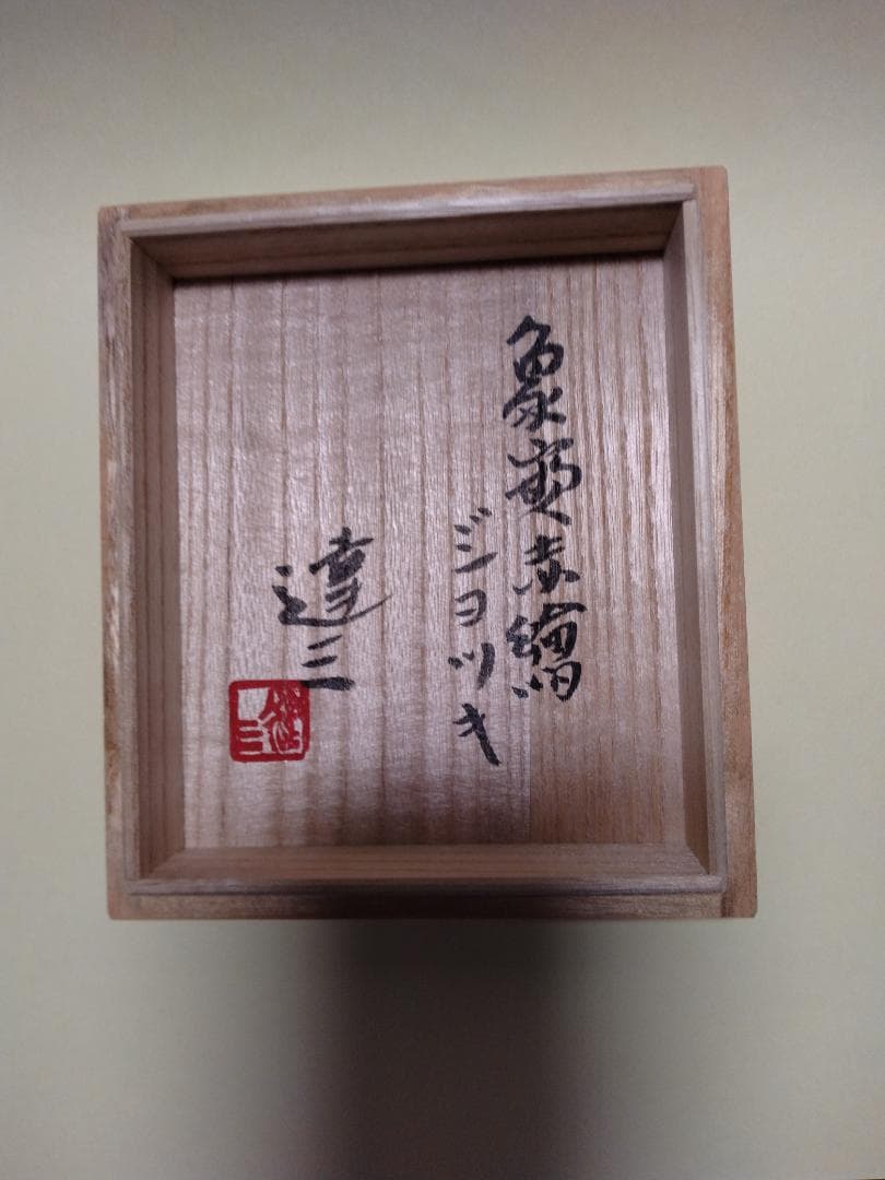 人間国宝・島岡達三・草花文ビアマグ