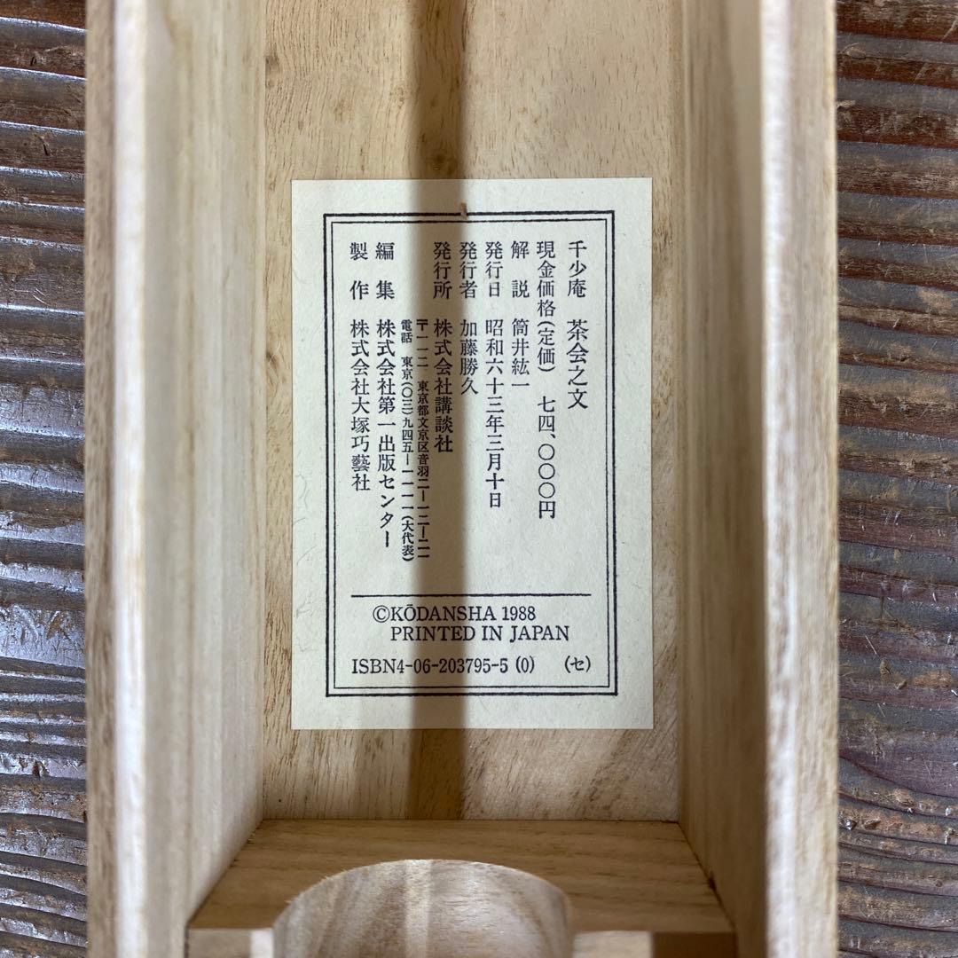 美品 掛け軸 千少庵筆「茶会之文」解説書付き 茶道具 茶会