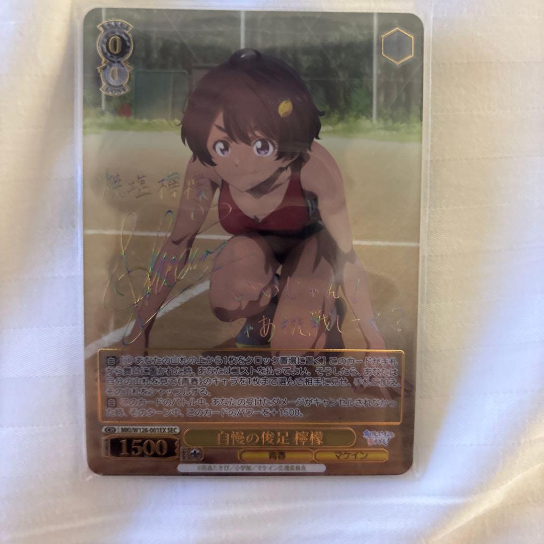 ヴァイスシュヴァルツ　自慢の俊足 檸檬 SEC サイン