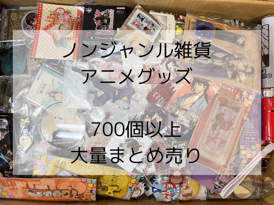 ノンジャンル雑貨　アニメグッズ　700個以上　大量まとめ売り