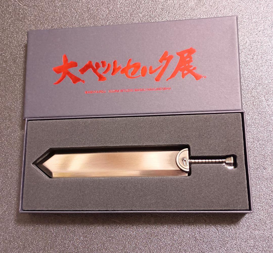 大ベルセルク展 特典 ドラゴンころし ペーパーナイフ 三浦建太郎