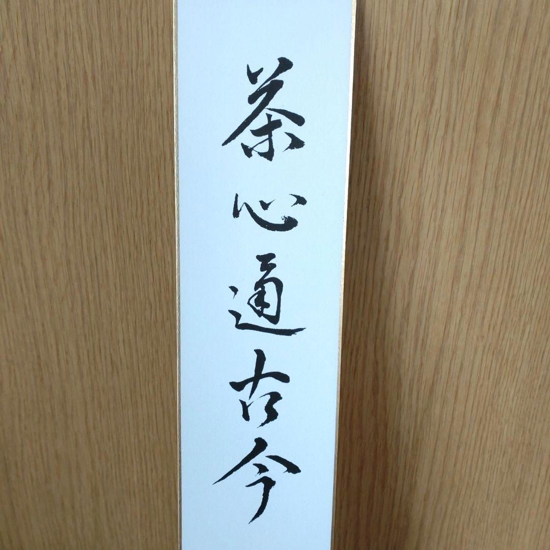 短冊　「茶心通古今」　納屋宗淡筆