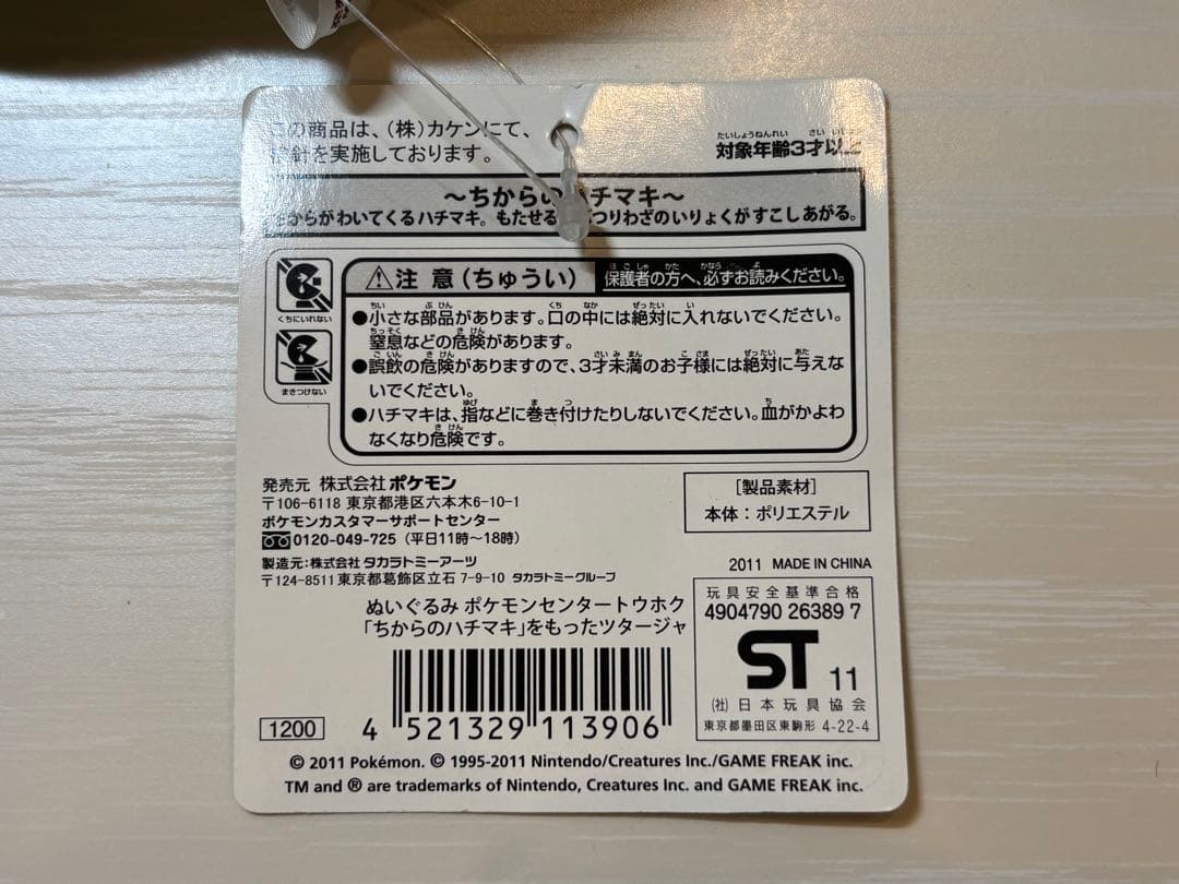 ちからのハチマキ ツタージャ ぬいぐるみ