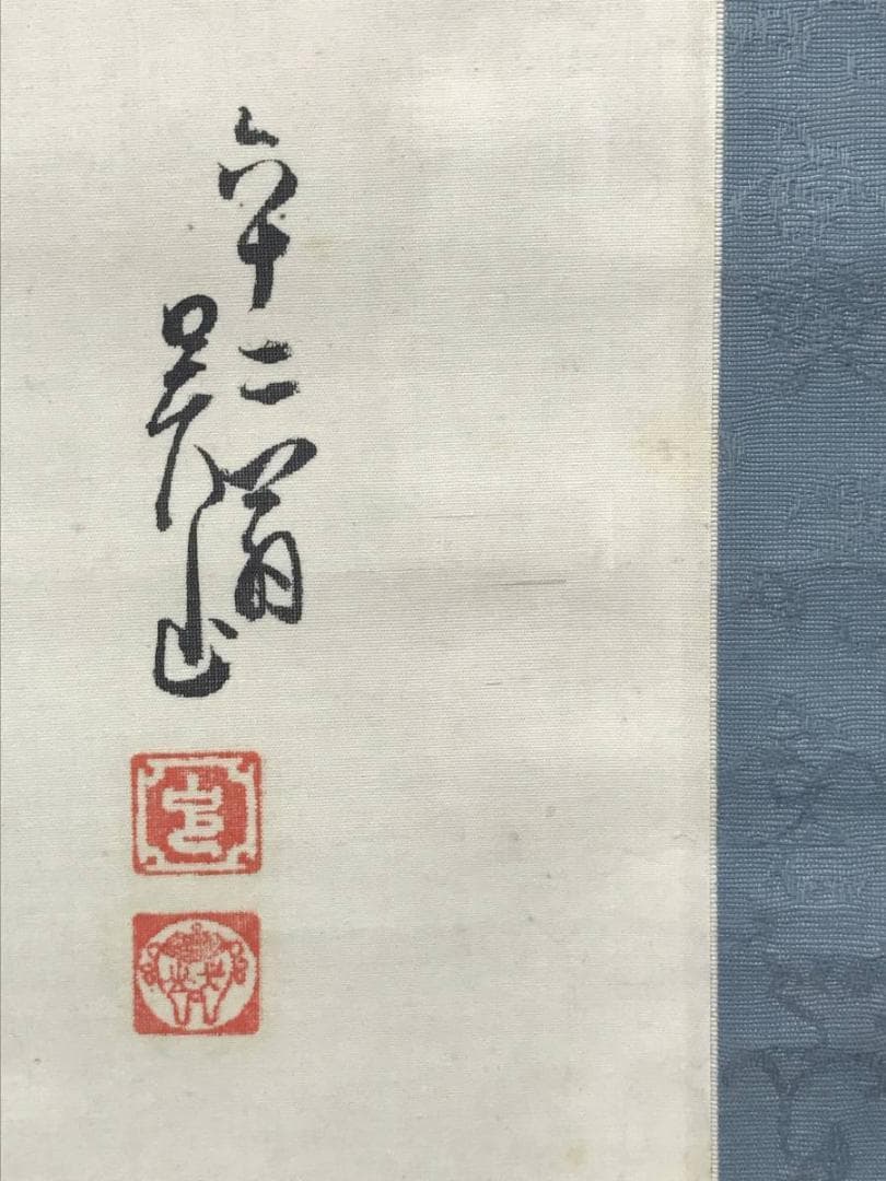 【真作】呉山/鯉のぼり図/山水図/掛軸/名家伝来/AC-467