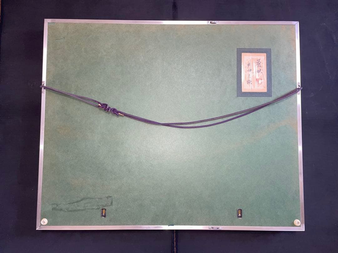 戸田三顕　とださんけん　蒼映　日本画　風景画