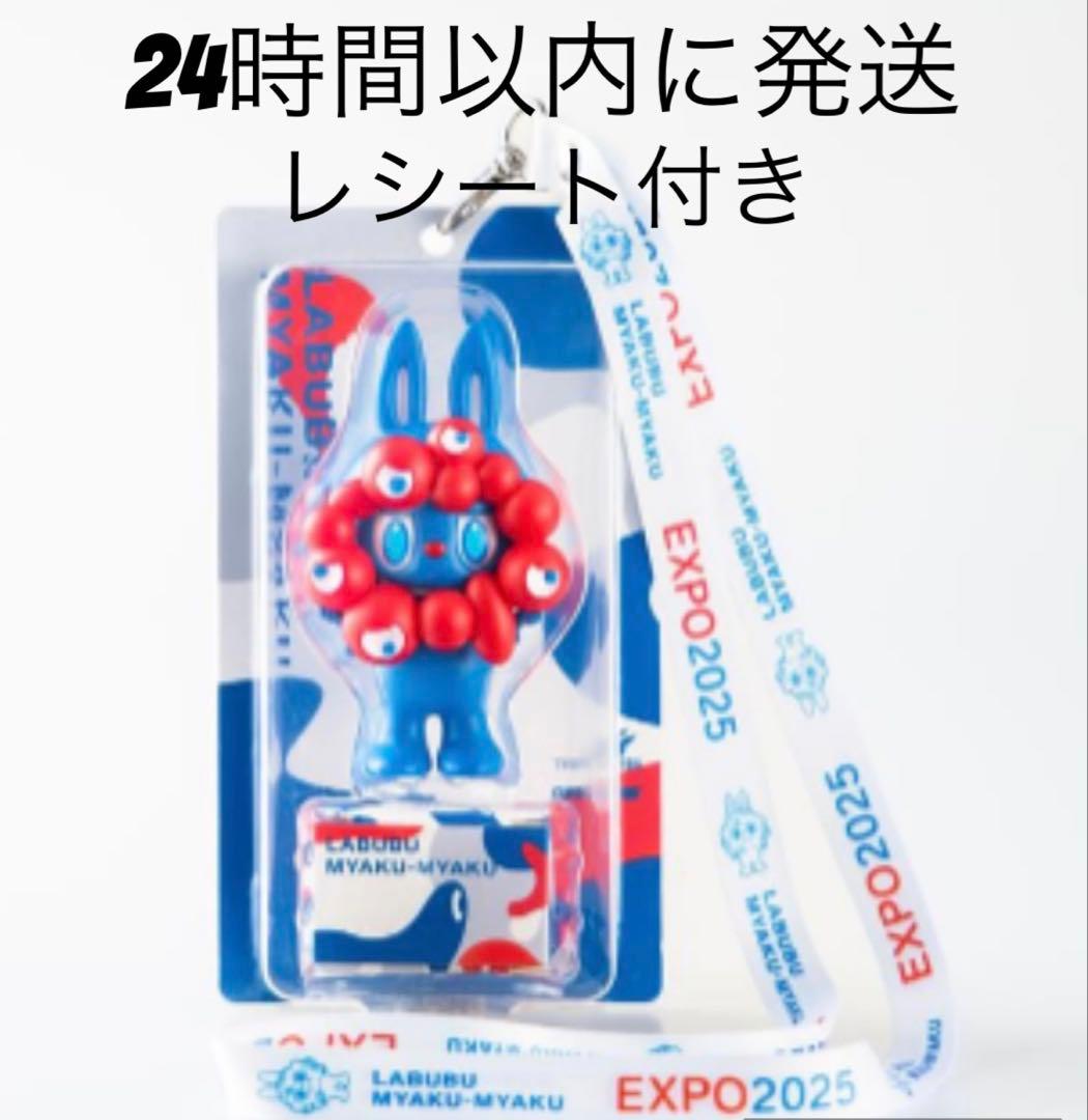 【激レア】万博限定 LABUBU MYAKU-MYAKUストラップ付 フィギュア