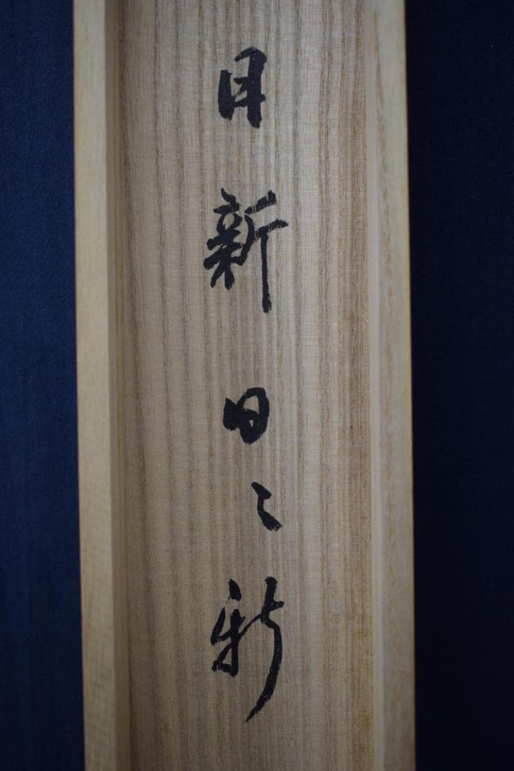 【真作】妙喜庵/武田士延/一行書/日新日々新/短冊/掛軸☆宝船☆Y-641　JM