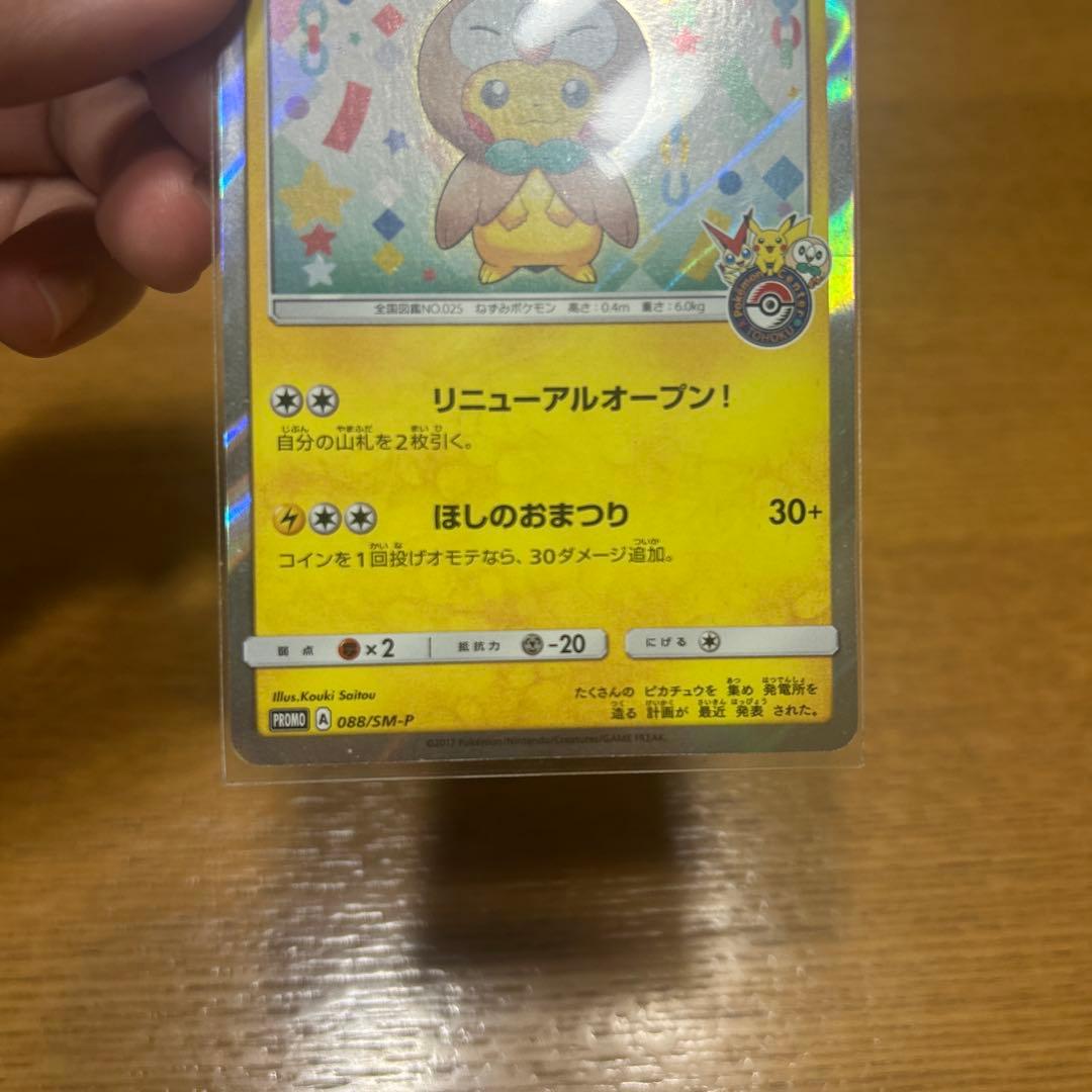 ポケモンカード　トウホクのピカチュウ 088/SM-P