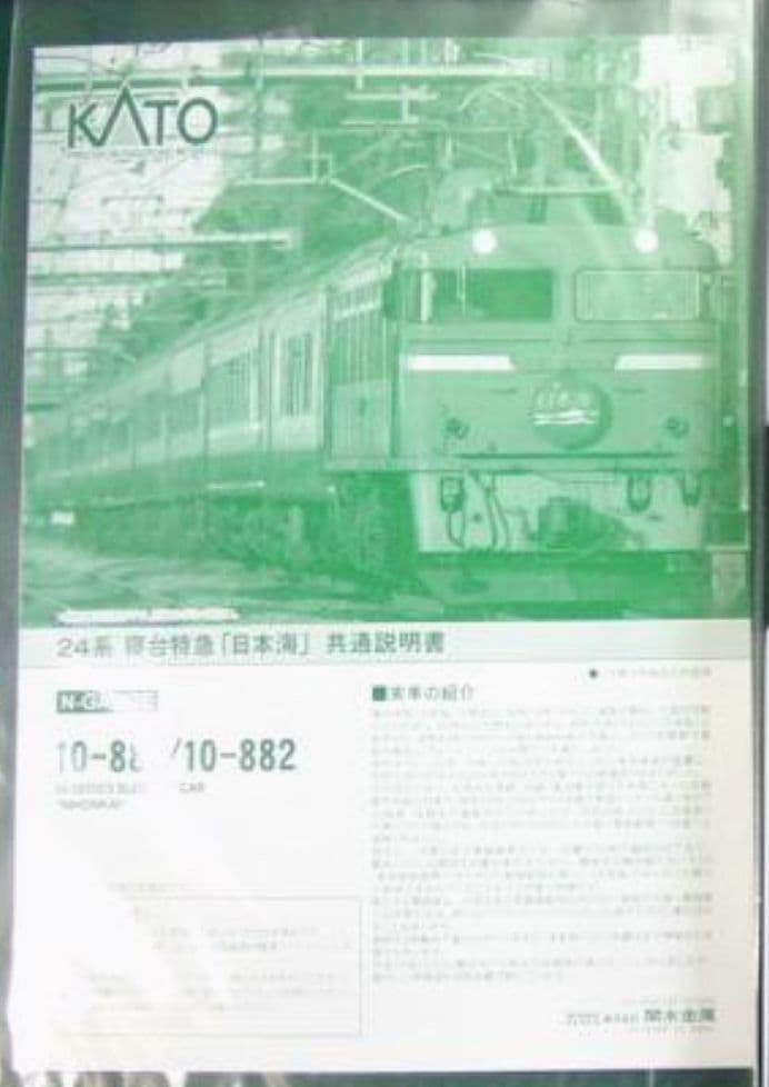 ★★KATO　10-881・882 24系寝台特急「日本海」基本増結11両セット