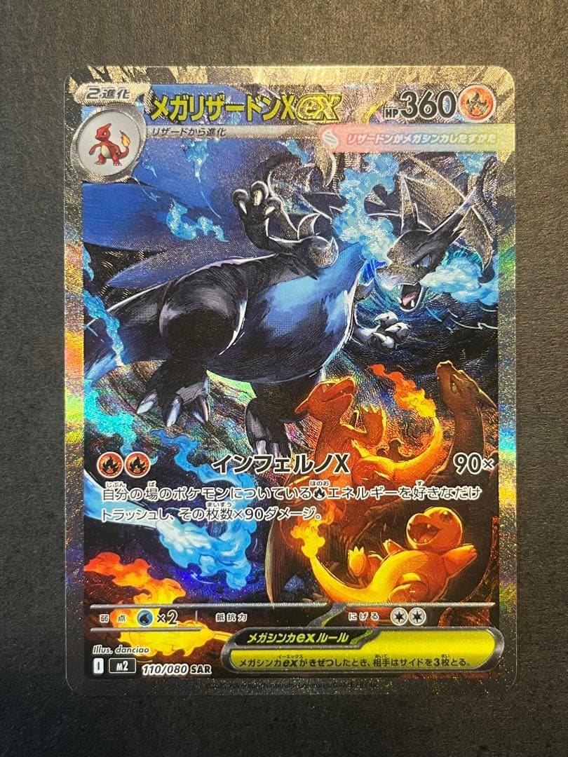 メガリザードンX EX SAR インフェルノx