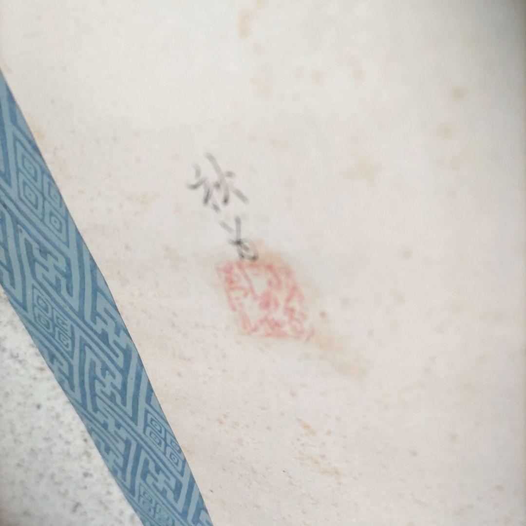 豊田秋為　御所車に鳥　掛軸　H59