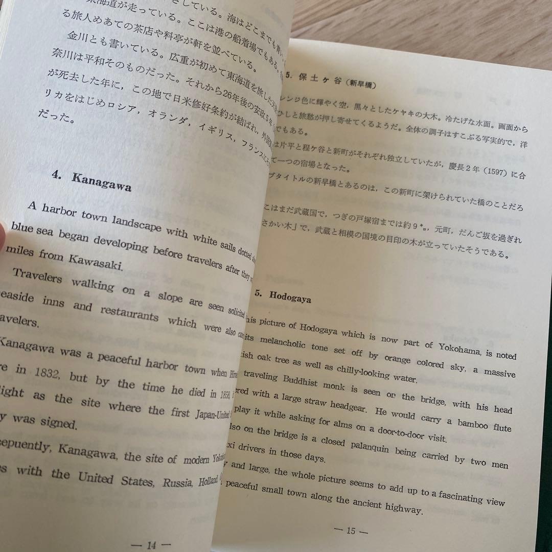 東海道五十三次 浮世絵集　歌川広重 共同通信社版