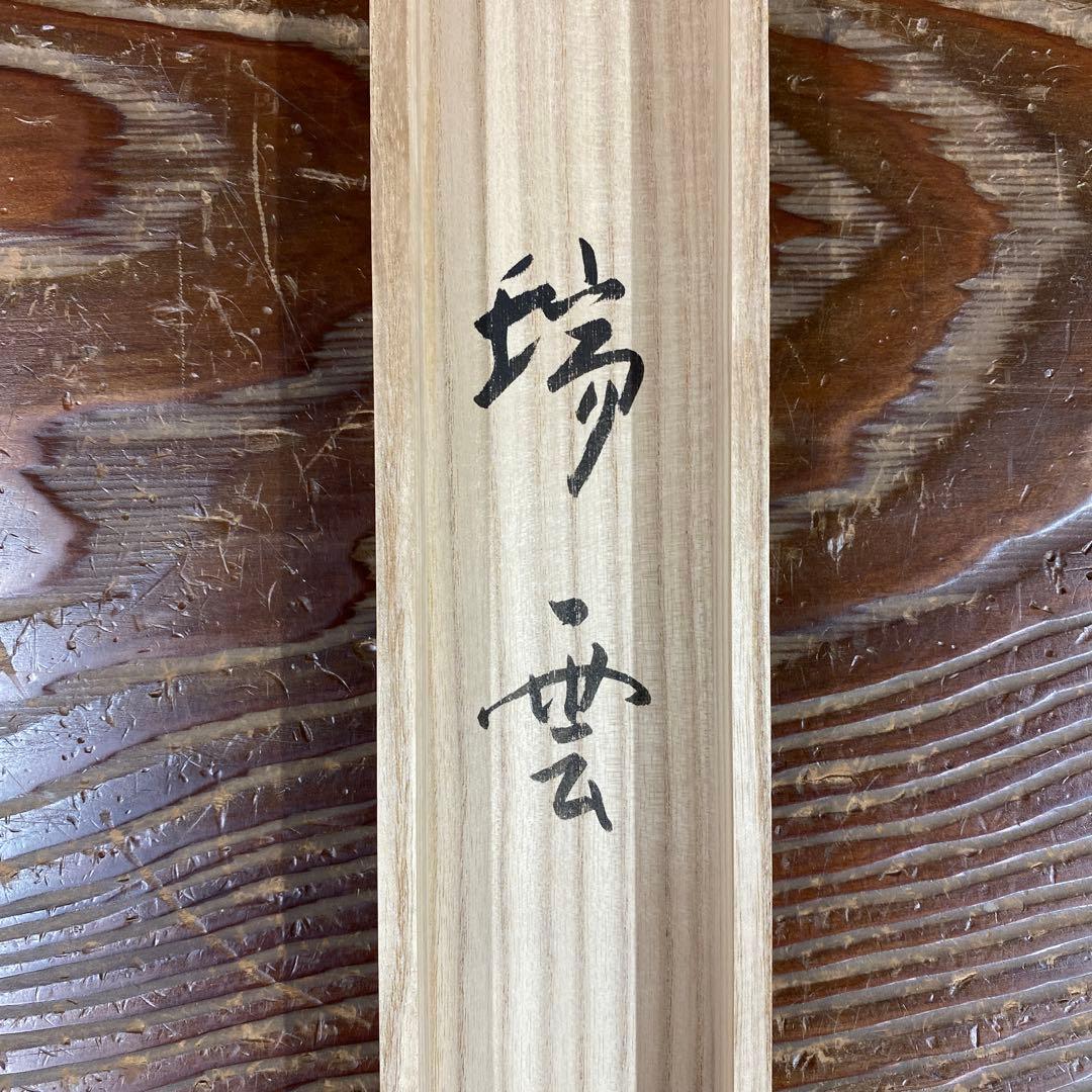 掛け軸2本 立花大亀作「瑞雲」、長谷川寛州作「清風拂明月」