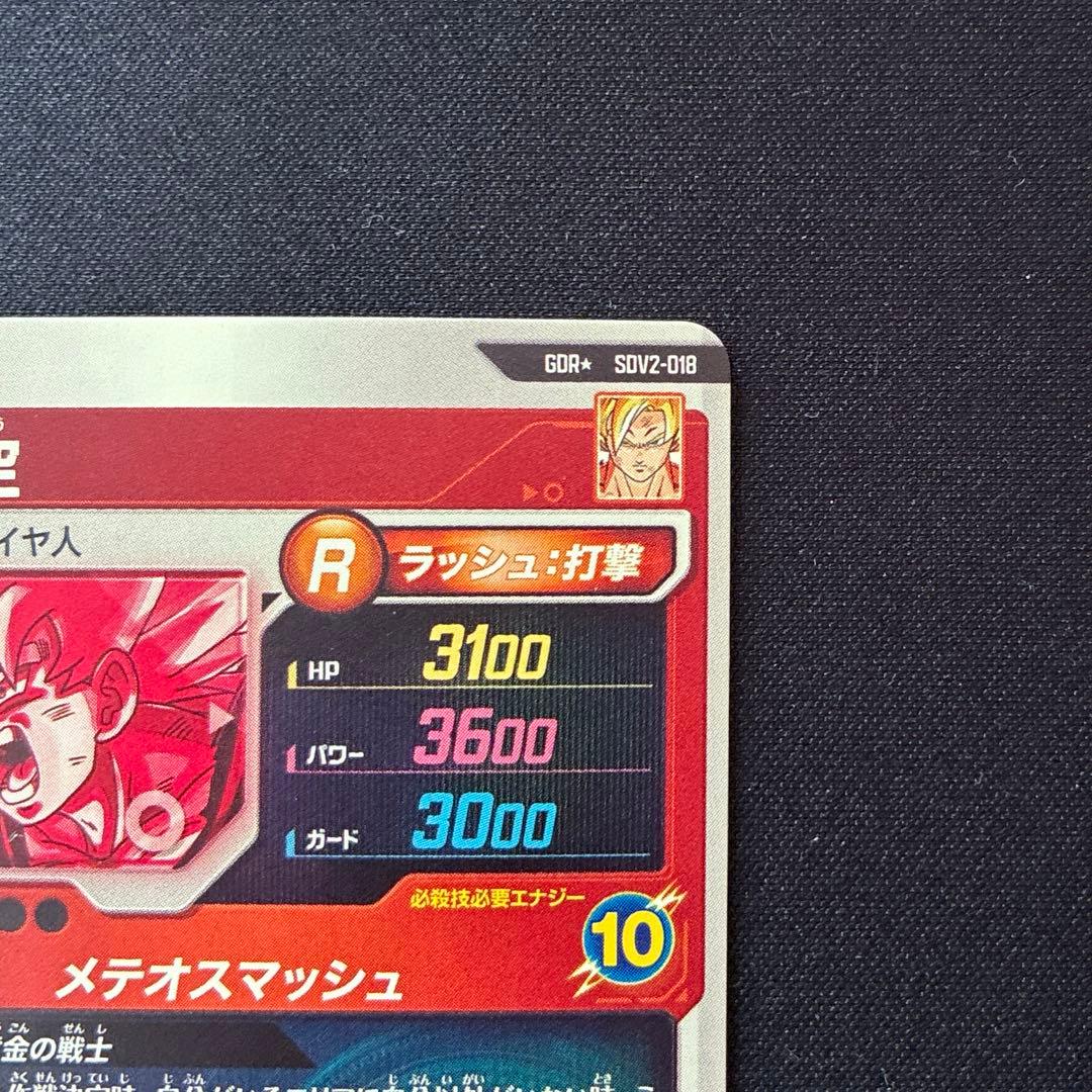 ドラゴンボール　孫悟空　GDR★ SDV2-018