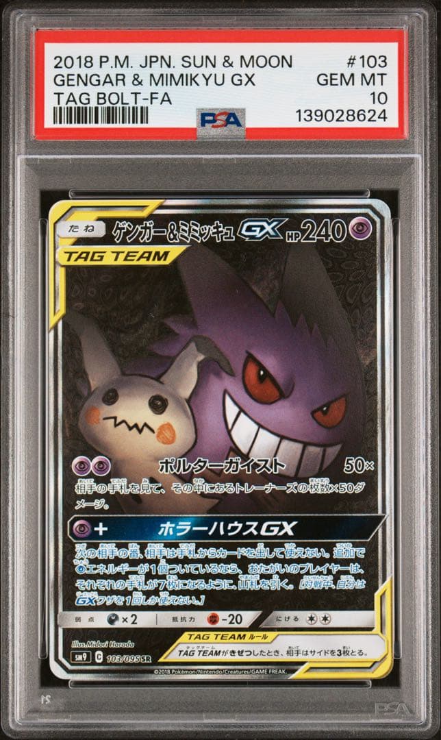 ポケモンカード ゲンガー&ミミッキュGX　SA PSA10
