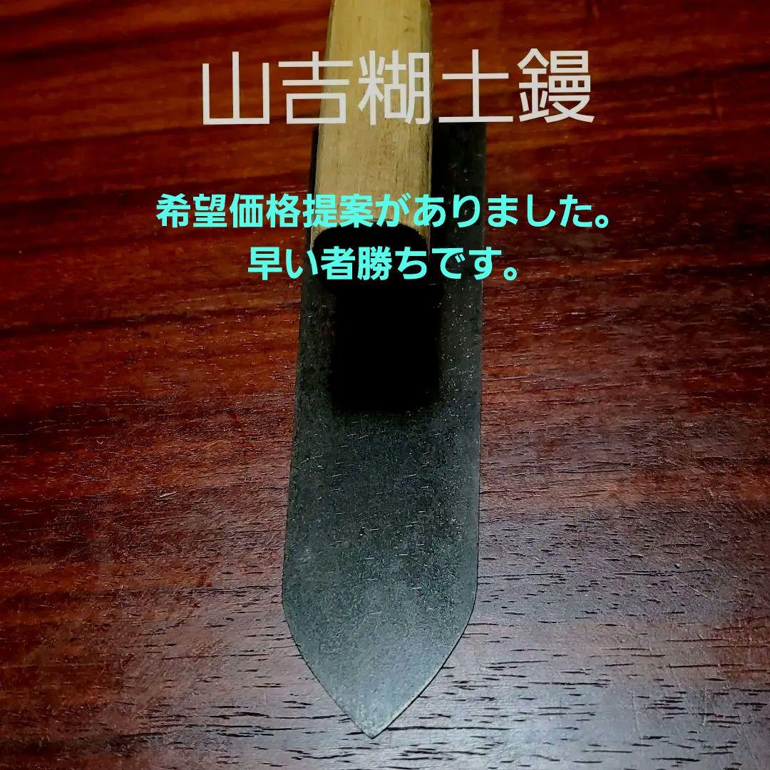 山吉 鏝 糊土鏝 波消し 左官 希少 6寸