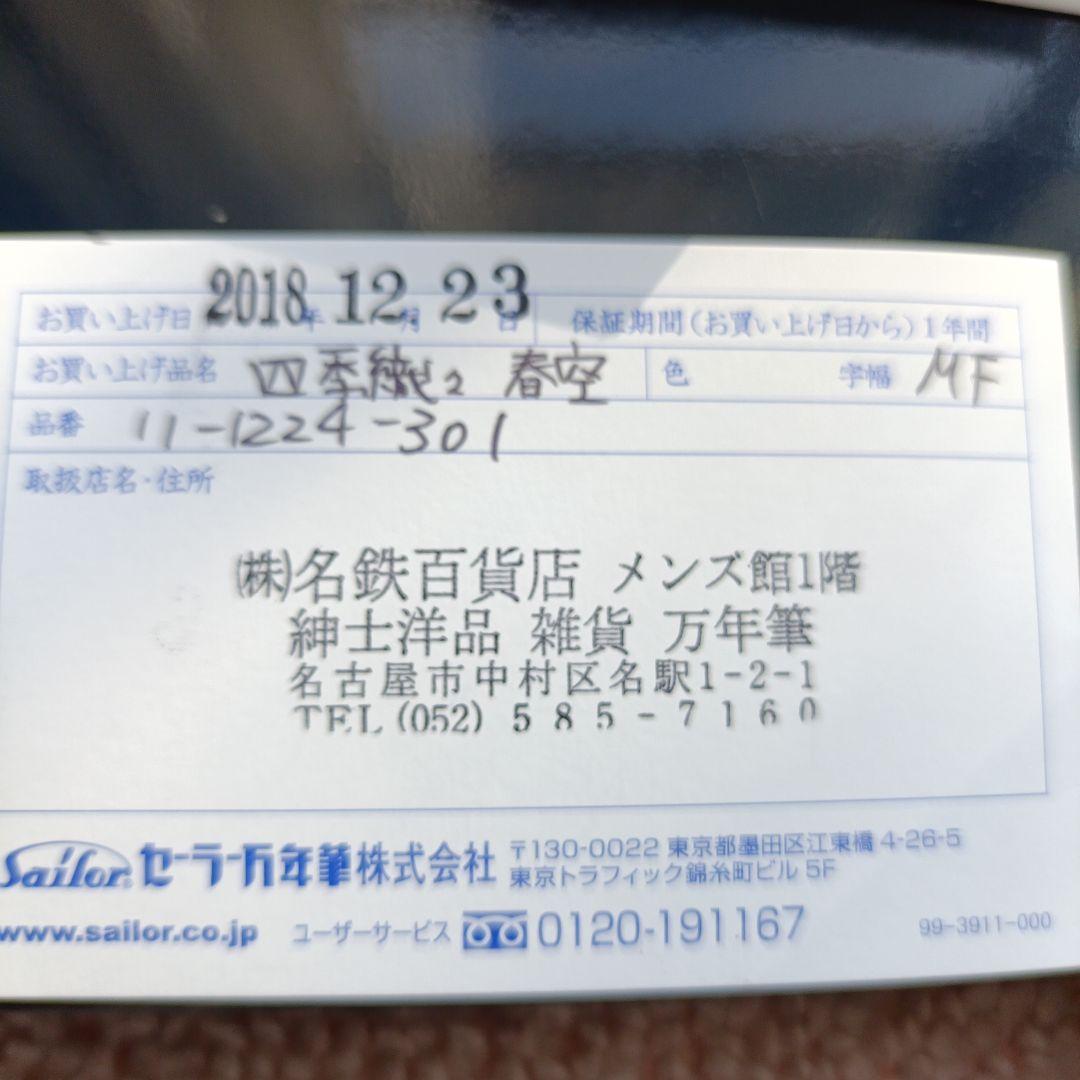 SAILOR 万年筆 四季織々 春空