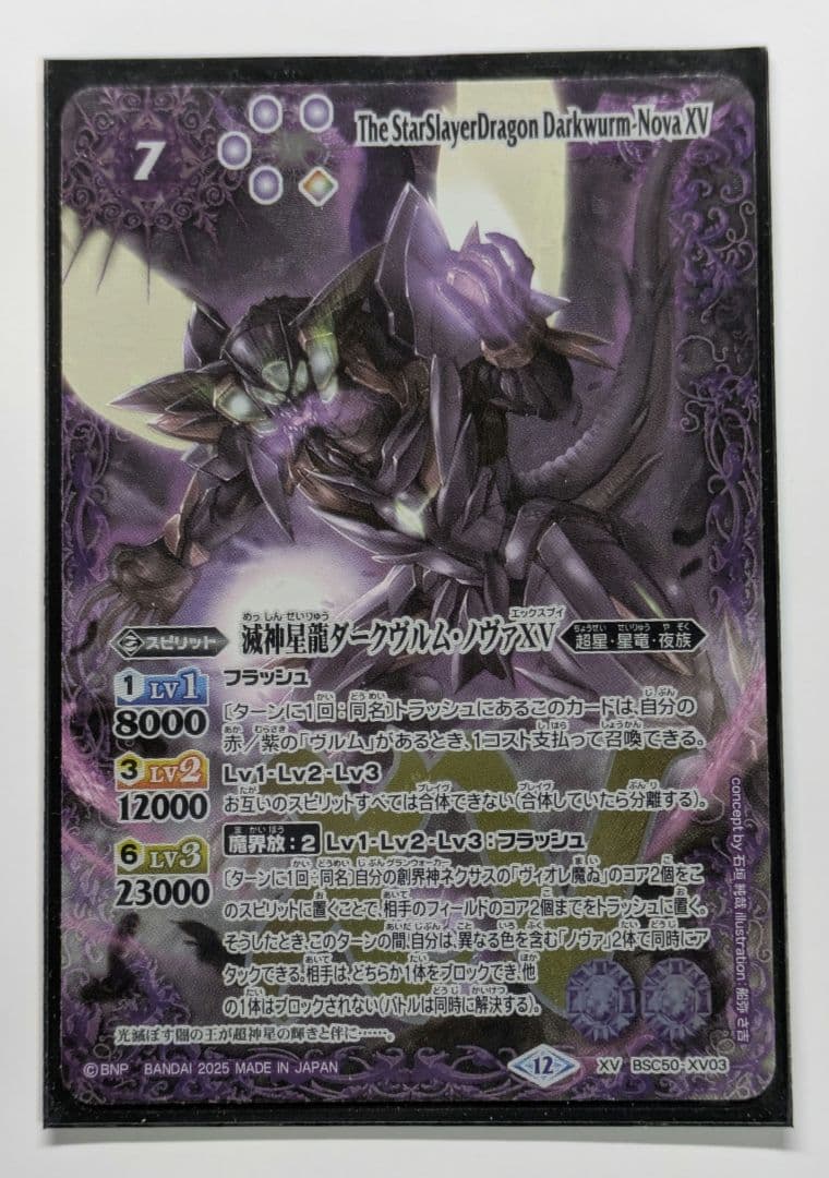 滅神星龍　ダークヴルム•ノヴァXV 1枚 メルカリ便 バトスピ