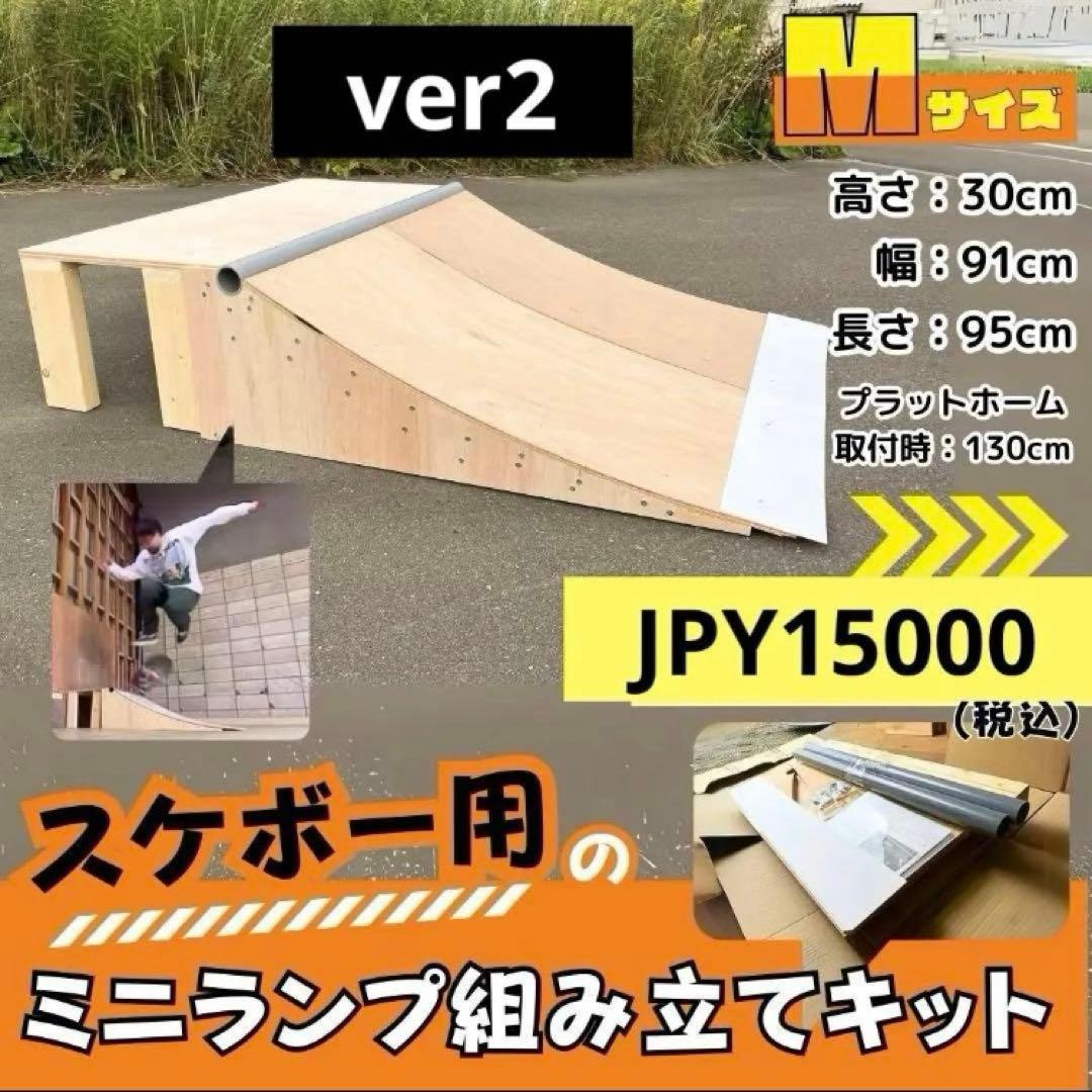 注文増！スケボー用ミニランプ組み立てキット M ver2 12月より注文増！！