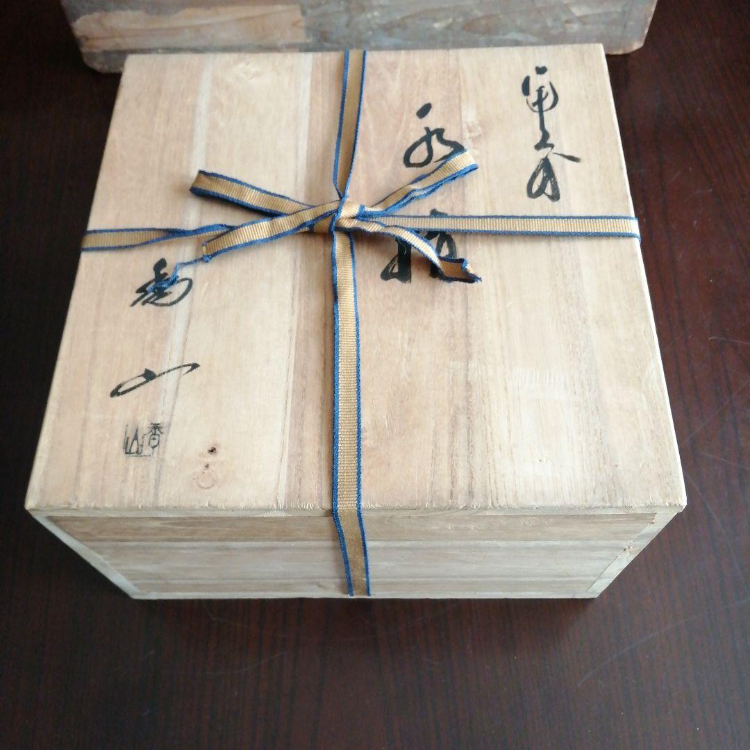 備前焼　柴岡香山　備前水指　26cm