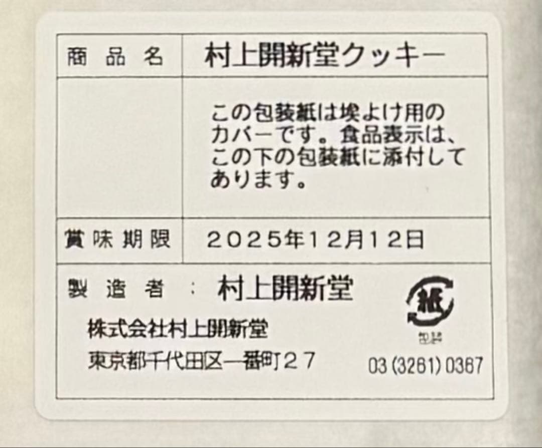 村上開新堂クッキー　0号缶(賞味期限:12月12日)