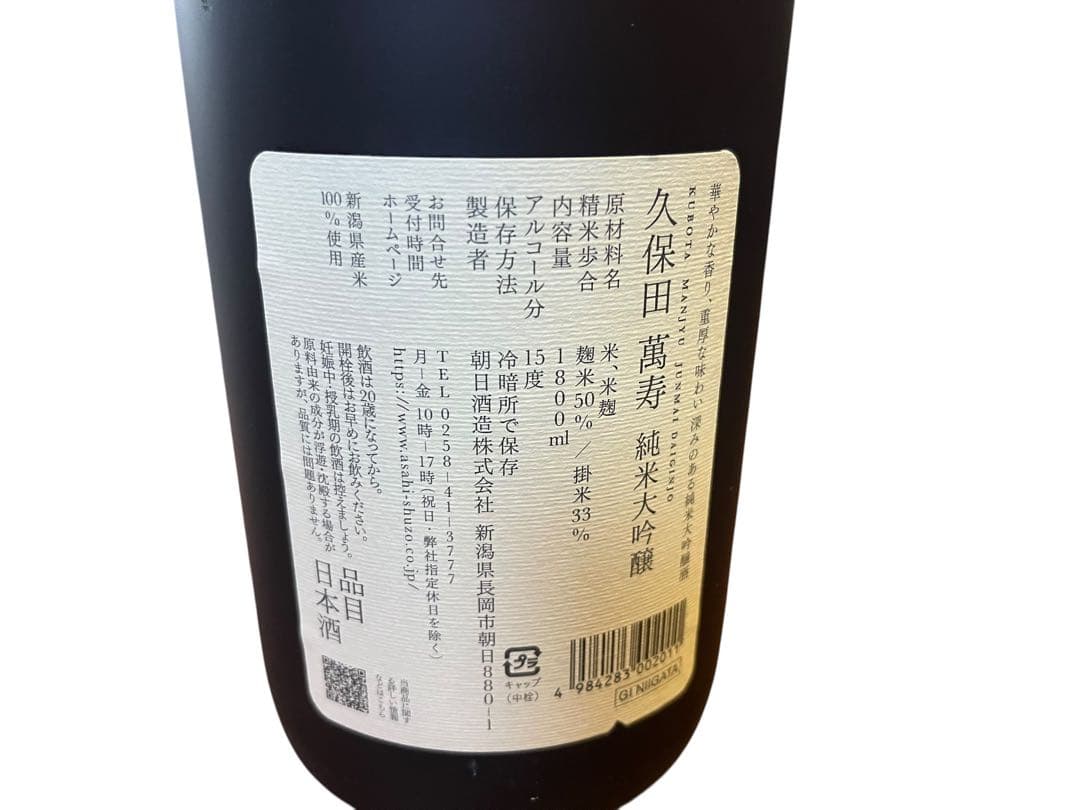 久保田 万寿 2025年6月製造 純米大吟醸 1,800ml 化粧箱 朝日酒造