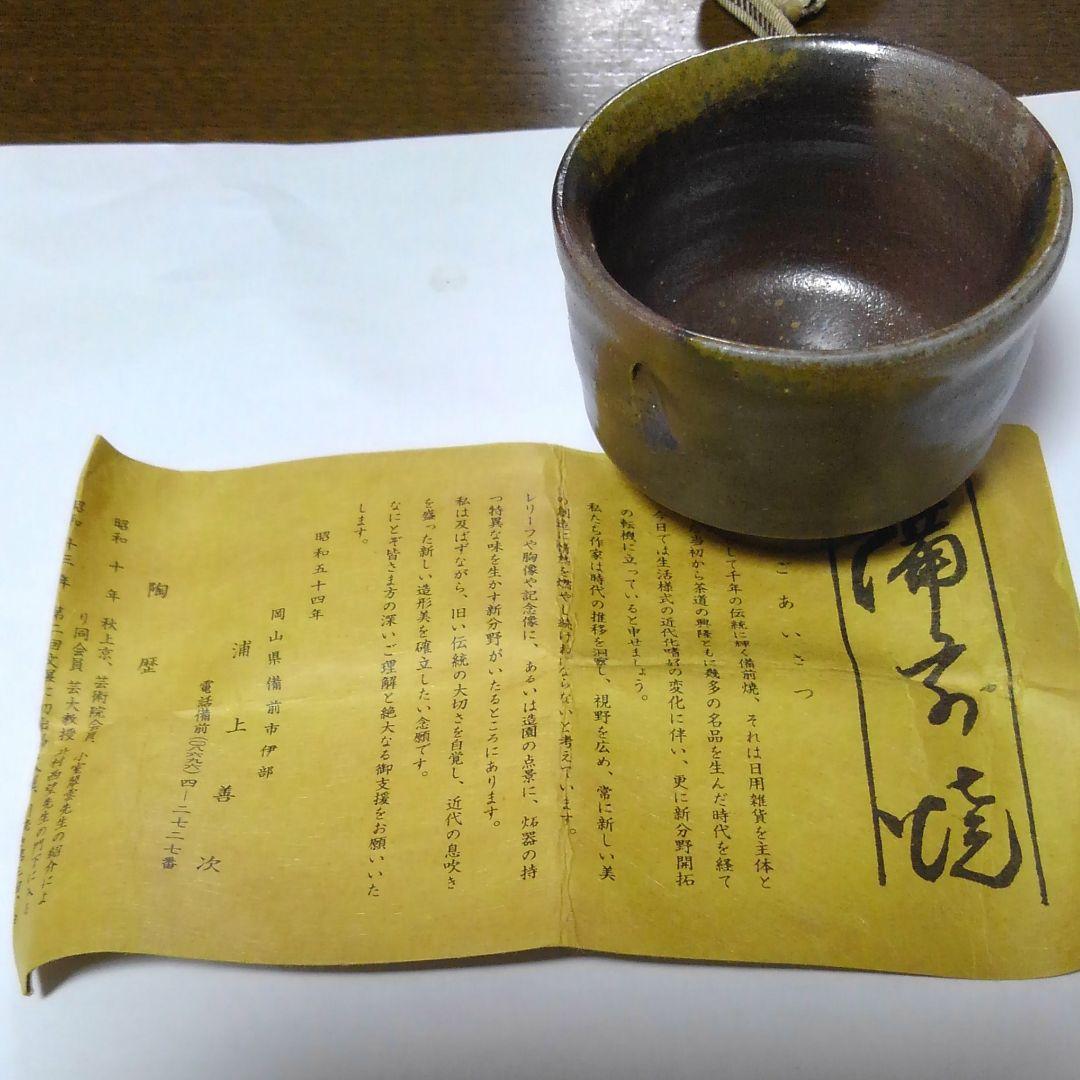 浦上善次　備前窯変盃