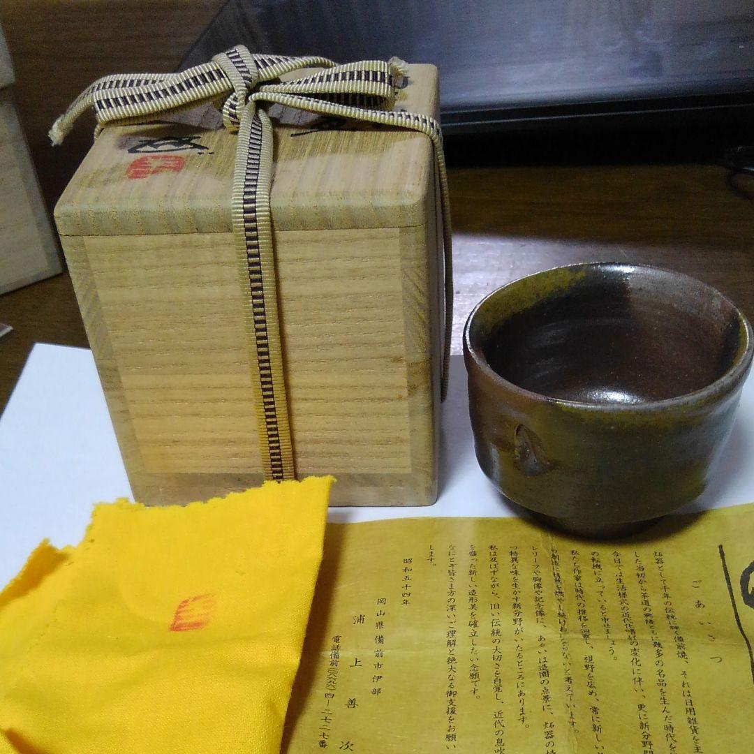 浦上善次　備前窯変盃