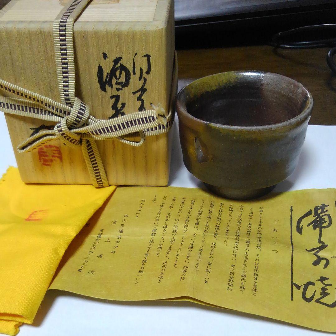 浦上善次　備前窯変盃