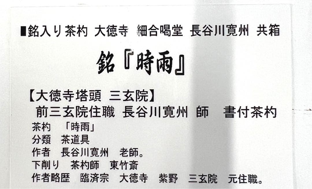 裏千家家元　鵬雲斎花押　銘『時雨』共箱入り茶杓　値下げ！