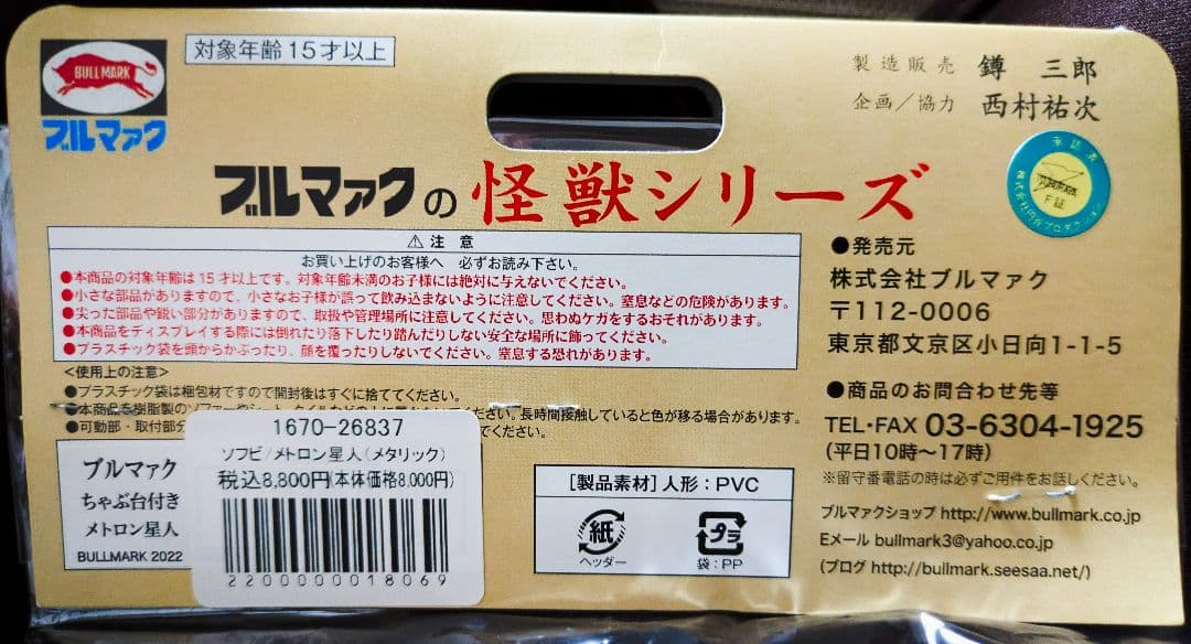 ブルマァク メトロン星人 メタリック 墓場の画廊限定 ウルトラセブン