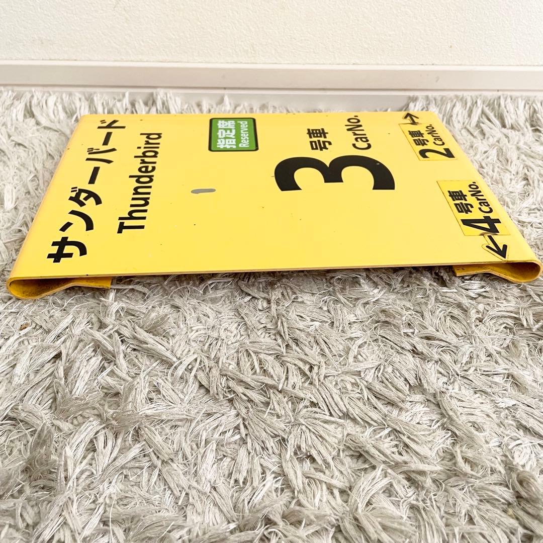 特急サンダーバード　乗車口案内板　鉄道部品　鉄道看板 JR西日本 指定席　3号車