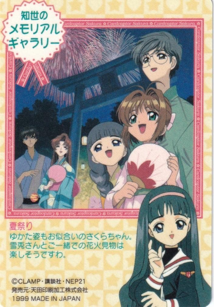 カードキャプターさくら　アマダ　PPカード　キラ　No.５１　桜　知世　雪兎