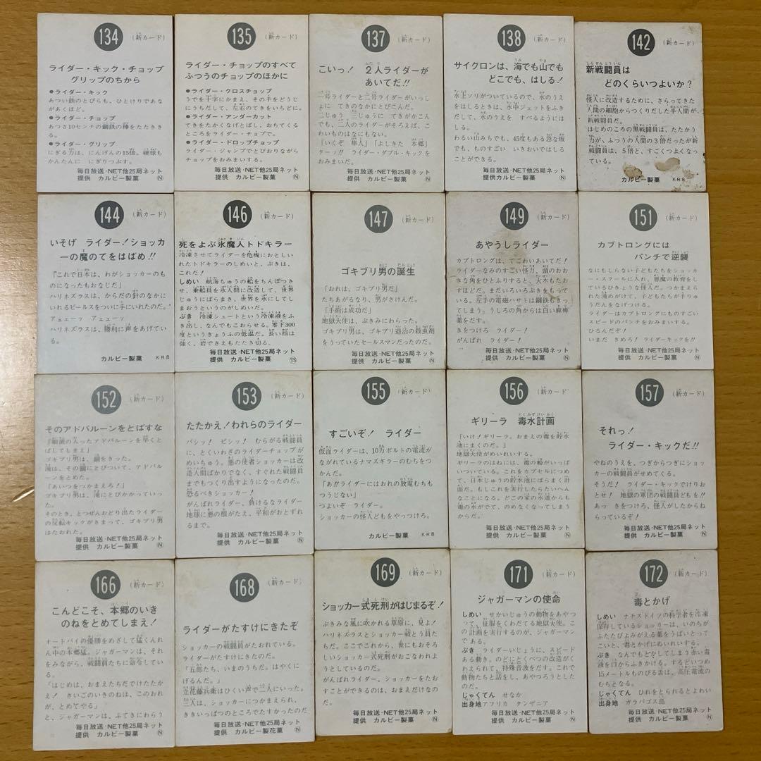 カルビー 仮面ライダーカード 178枚セット 昭和レトロ 当時物 トレカ