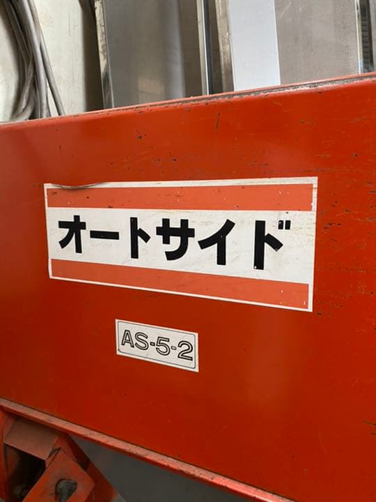 農業機械　オートサイド