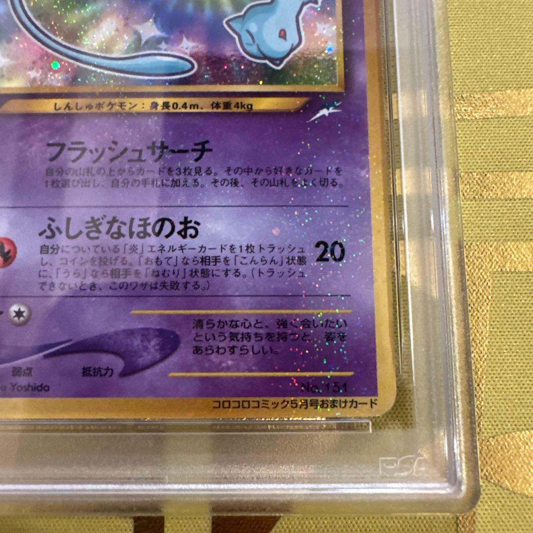 ひかるミュウ_旧裏 PSA5 コロコロコミック おまけカード PROMO