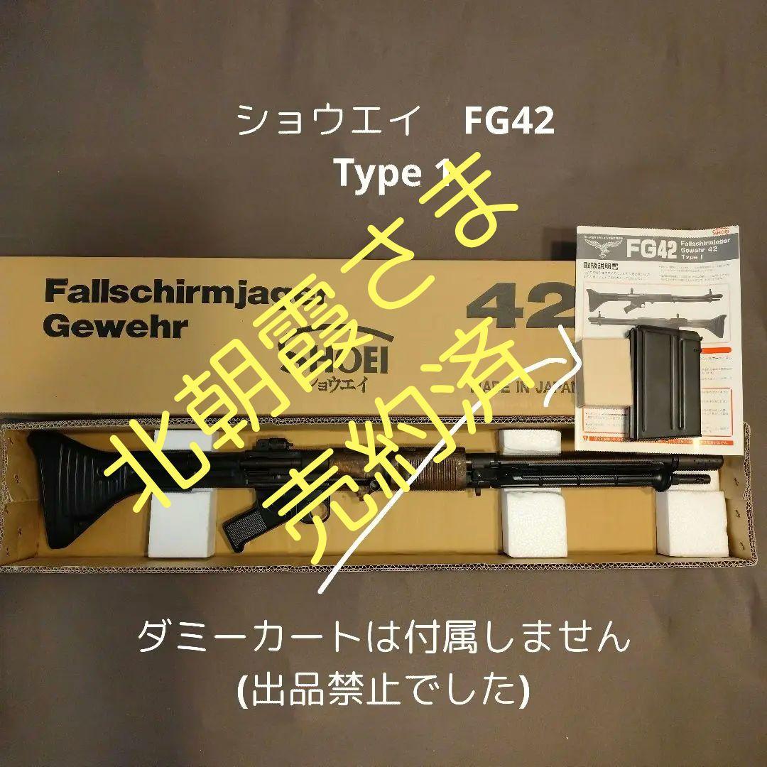 ショウエイ FG42 モデルガン　松栄製作所　SHOEI