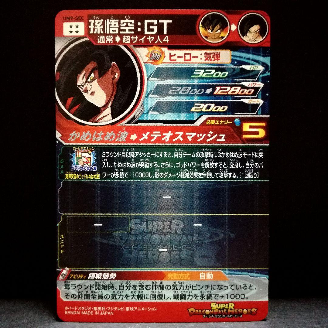 臨戦態勢♪ 孫悟空︰GT ドラゴンボールヒーローズ SEC