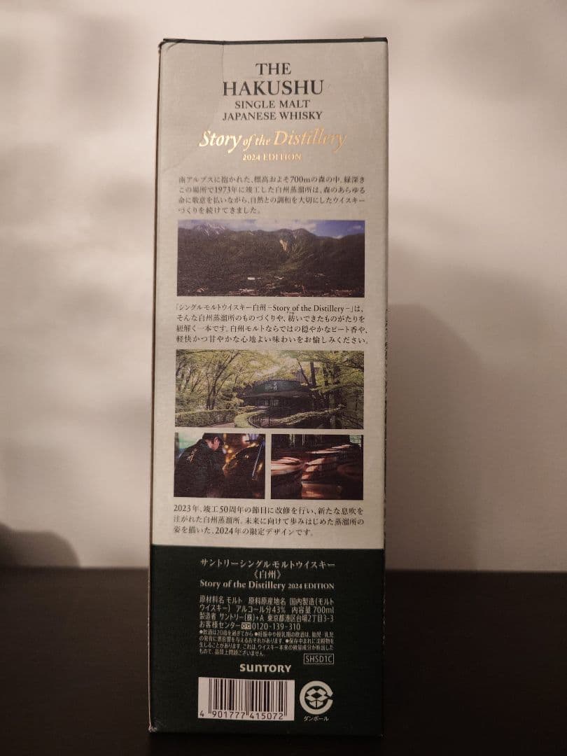 【ワケアリ】白州Story of the Distillery 2024
