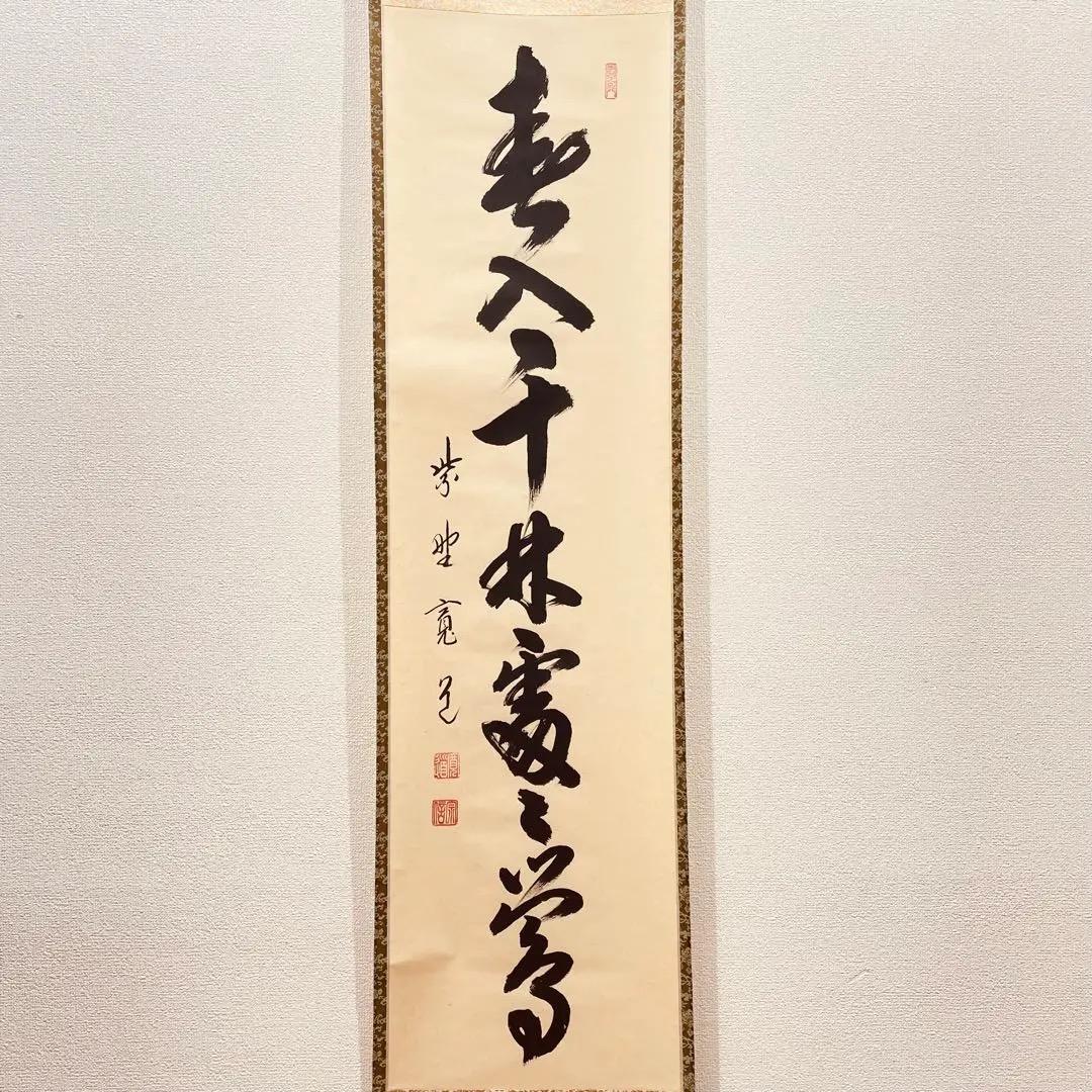 3972 藤田寛道「春入千林処々鶯 」 共箱 肉筆 紙本 掛軸 大徳寺 禅語