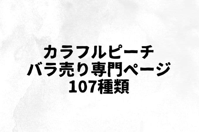 カラフルピーチ　バラ売り専門ページ