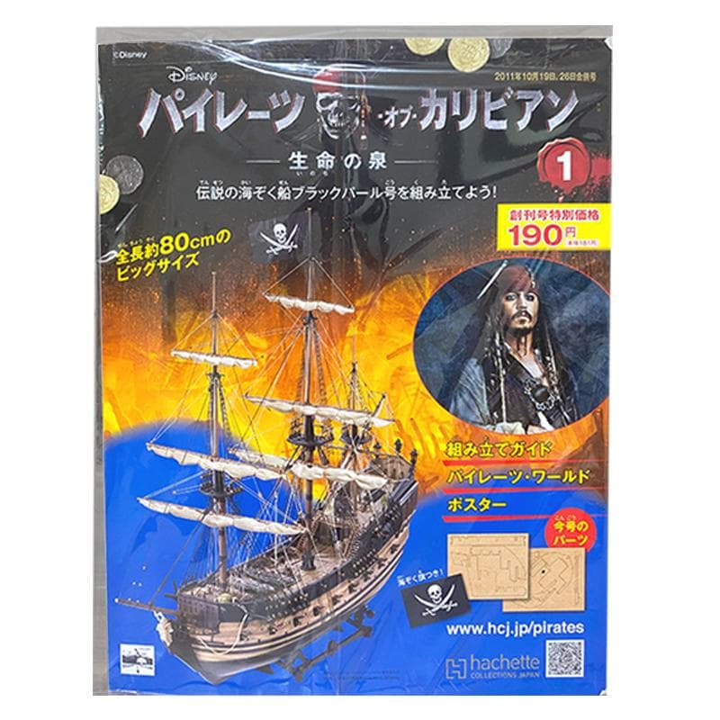 全135巻 アシェット パイレーツオブカリビアン ブラックパール号