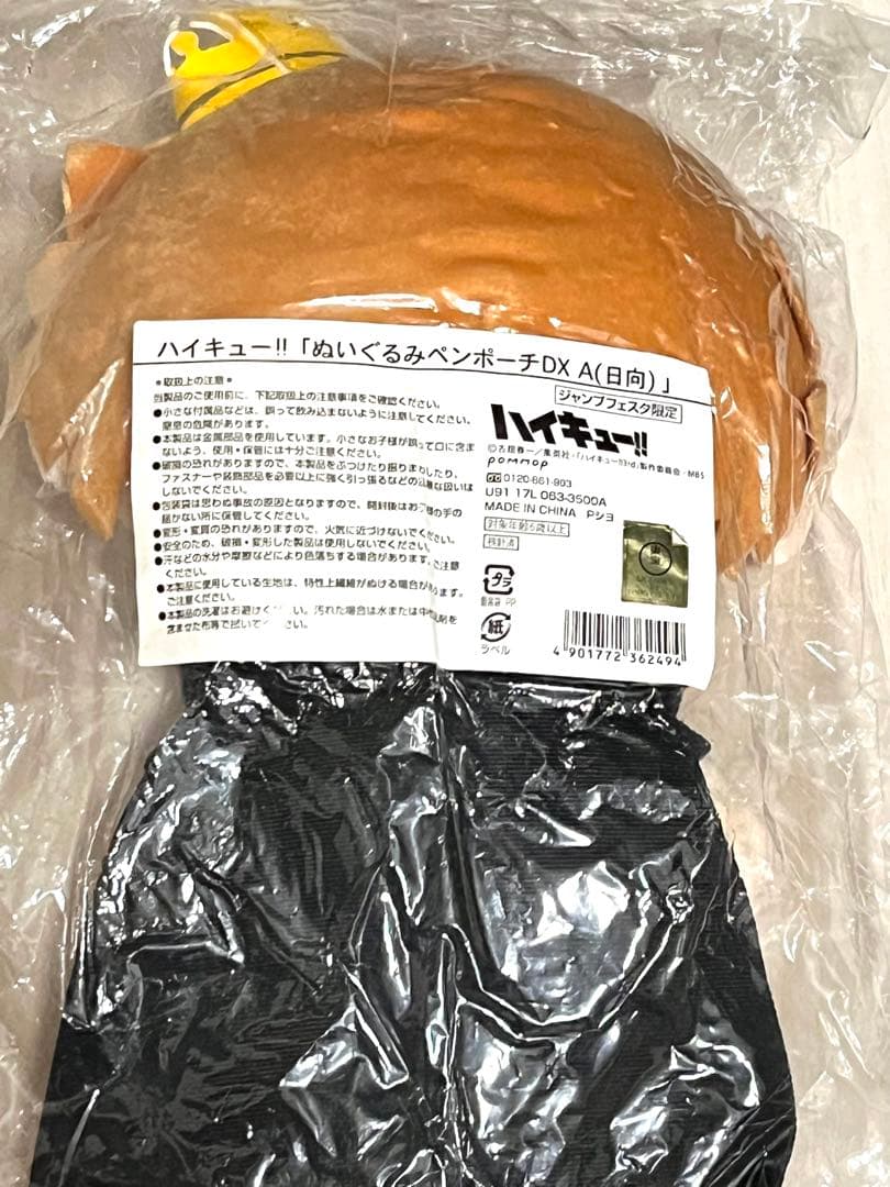 ハイキュー!! ぬいぐるみペンポーチ DX A 日向 ジャンプフェスタ2018