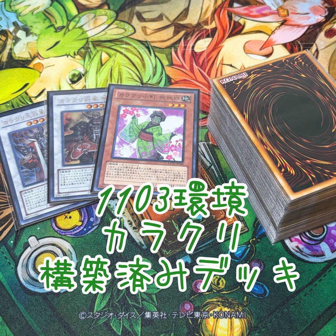 【遊戯王】カラクリ1103環境 構築済み ゲートボール 旧型番使用