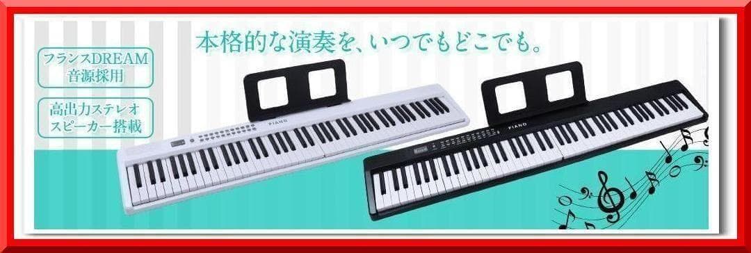 折り畳み式 ピアノ 88鍵盤 スタンドセット コンパクト 軽量 ホワイト2876