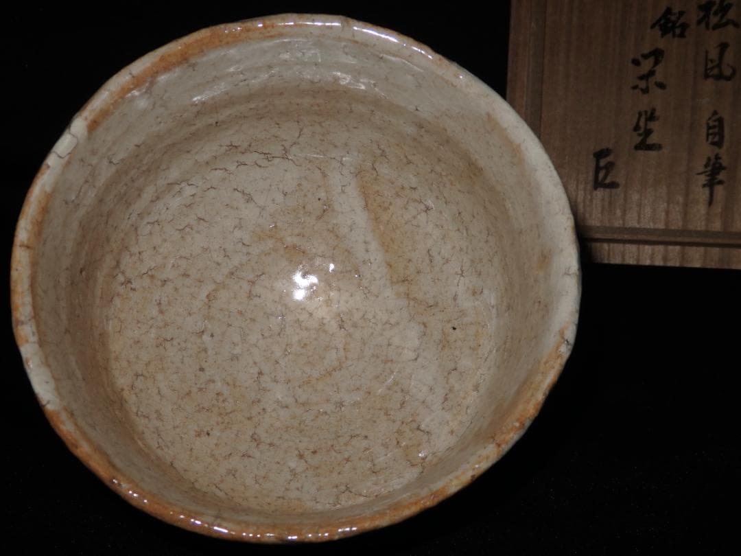 十代　三輪休雪　萩茶碗　銘「閑坐」