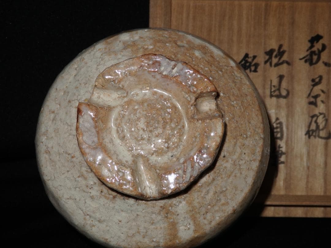 十代　三輪休雪　萩茶碗　銘「閑坐」