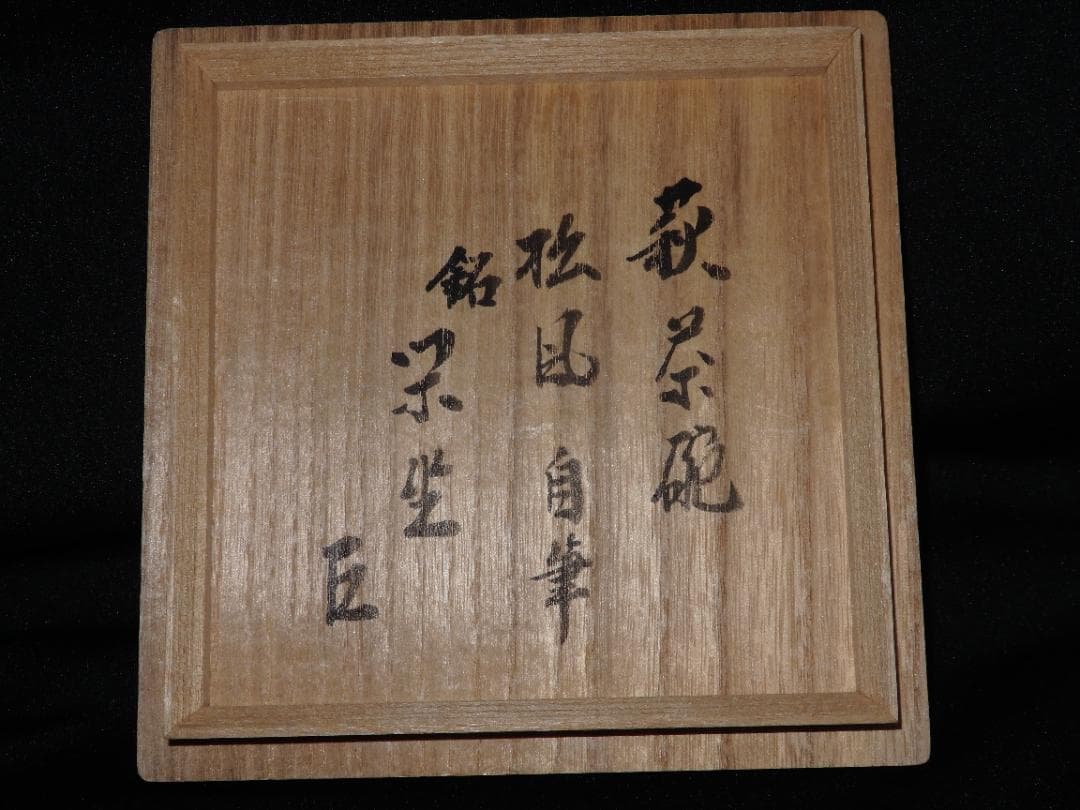 十代　三輪休雪　萩茶碗　銘「閑坐」